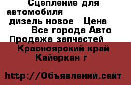 Сцепление для автомобиля SSang-Yong Action.дизель.новое › Цена ­ 12 000 - Все города Авто » Продажа запчастей   . Красноярский край,Кайеркан г.